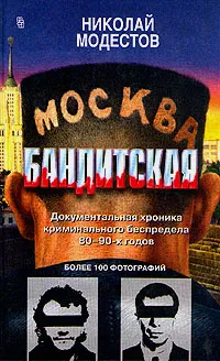 Обложка книги Москва бандитская, Модестов Николай Сергеевич