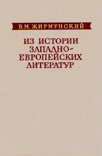 Обложка книги Из истории западноевропейских литератур, В. М. Жирмунский