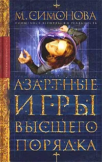 Обложка книги Азартные игры высшего порядка, Симонова Мария Геннадьевна