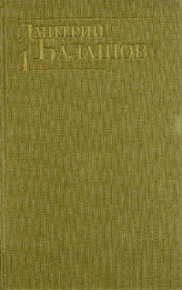 Обложка книги Дмитрий Балашов. Собрание сочинений в шести томах. Том 1, Дмитрий Балашов
