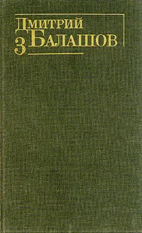 Обложка книги Дмитрий Балашов. Собрание сочинений в шести томах. Том 3, Дмитрий Балашов