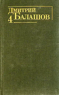 Обложка книги Дмитрий Балашов. Собрание сочинений в шести томах. Том 4, Дмитрий Балашов