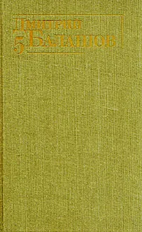 Обложка книги Дмитрий Балашов. Собрание сочинений в шести томах. Том 5, Балашов Дмитрий Михайлович