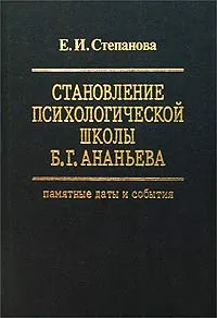 Обложка книги Становление психологической школы Б. Г. Ананьева. Памятные даты и события, Е. И. Степанова