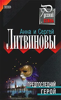 Обложка книги Предпоследний герой, Анна Литвинова, Сергей Литвинов