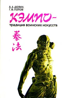 Обложка книги Кэмпо - традиция воинских искусств, А. А. Долин, Г. В. Попов