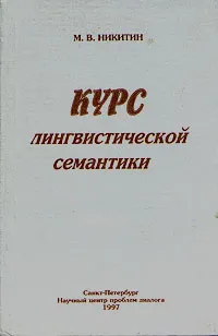 Обложка книги Курс лингвистической семантики, М. В. Никитин