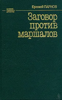 Обложка книги Заговор против маршалов, Парнов Еремей Иудович