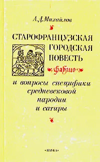 Обложка книги Старофранцузская городская повесть фаблио и вопросы специфики средневековой пародии и сатиры, А. Д. Михайлов