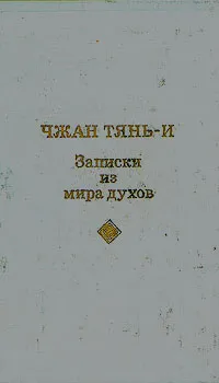 Обложка книги Записки из мира духов, Чжан Тянь-и