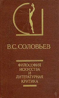 Обложка книги Философия искусства и литературная критика, В. С. Соловьев