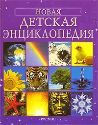 Обложка книги Новая детская энциклопедия, Брукс Ф., Чандлер Ф., Кларк Ф., и др.