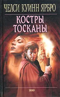 Обложка книги Костры Тосканы, Челси Куинн Ярбро