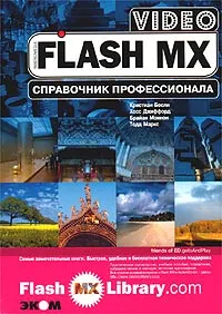 Обложка книги Flash MX Video. Справочник профессионала, Кристиан Бесли, Хосс Джиффорд, Брайан Моннон, Тодд Маркс