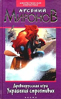 Обложка книги Древнерусская игра. Украшения строптивых, Миронов Арсений Станиславович