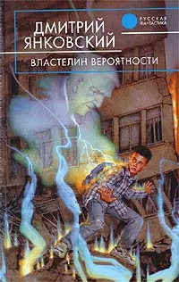 Обложка книги Властелин вероятности, Дмитрий Янковский