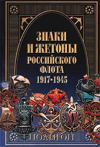 Обложка книги Знаки и жетоны Российского флота 1917-1945, В. Д. Доценко, А. Д. Бойнович, В. Г. Живов, В. А. Купрюхин