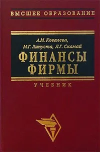 Обложка книги Финансы фирмы, А. М. Ковалева, М. Г. Лапуста, Л. Г. Скамай