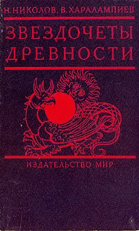 Обложка книги Звездочеты древности, Н. Николов, В. Харалампиев