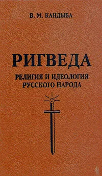 Обложка книги Ригведа. Религия и идеология русского народа, В. М. Кандыба