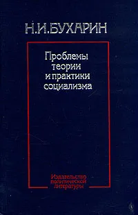 Обложка книги Проблемы теории и практики социализма, Н. И. Бухарин