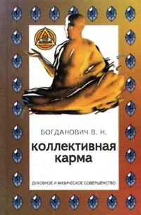 Обложка книги Коллективная карма, Богданович Виталий Николаевич