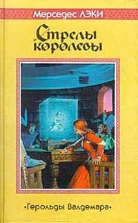 Обложка книги Стрелы королевы, Мерседес Лэки