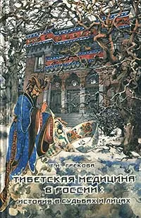 Обложка книги Тибетская медицина в России: история в судьбах и лицах, Грекова Татьяна Ивановна