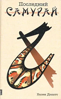 Обложка книги Последний самурай, Хелен Девитт