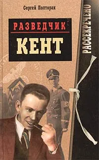 Обложка книги Разведчик Кент, Полторак Сергей Николаевич