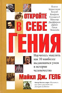 Обложка книги Откройте в себе гения, Майкл Дж. Гелб