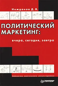 Обложка книги Политический маркетинг: вчера, сегодня, завтра, Нежданов Денис Викторович