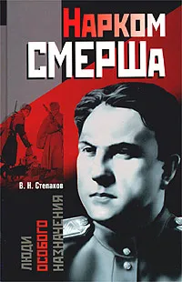 Обложка книги Нарком СМЕРШа, Степаков Виктор Николаевич