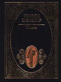 Обложка книги Уильям Шекспир. Сонеты, Уильям Шекспир