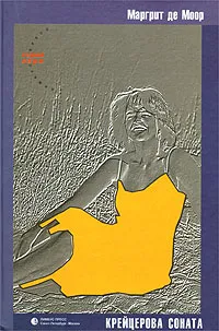 Обложка книги Крейцерова соната, Маргрит де Моор