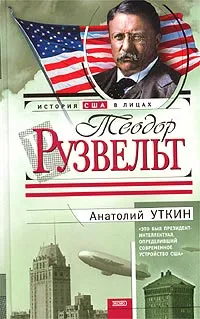 Обложка книги Теодор Рузвельт, Анатолий Уткин