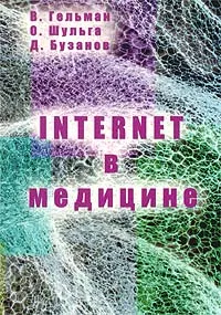 Обложка книги Интернет в медицине, В. Гельман, О. Шульга, Д. Бузанов