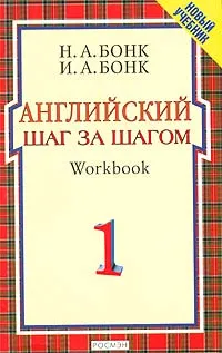 Обложка книги Английский шаг за шагом. Workbook. Часть 1, Н. А. Бонк, И. А. Бонк