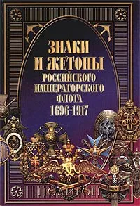 Обложка книги Знаки и жетоны Российского Императорского флота. 1696 - 1917, Доценко Виталий Дмитриевич, Бойнович Анатолий Донович