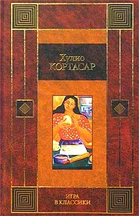 Обложка книги Игра в классики, Хулио Кортасар