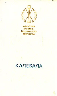 Обложка книги Калевала,  Л. П. Бельский