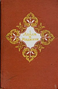 Обложка книги Лейли и Меджнун, Алишер Навои