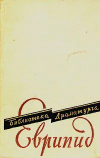 Обложка книги Еврипид. Пьесы, Еврипид