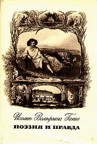 Обложка книги Поэзия и правда, Иоганн Вольфганг Гете