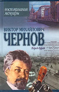 Обложка книги Перед бурей. Воспоминания. Мемуары, Виктор Михайлович Чернов