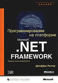 Обложка книги Программирование на платформе Microsoft .NET Framework, Джеффри Рихтер