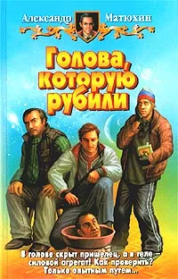 Обложка книги Голова, которую рубили, Матюхин Александр Александрович