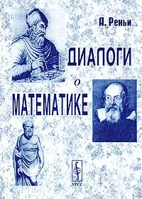 Обложка книги Диалоги о математике, А. Реньи