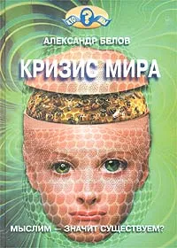 Обложка книги Кризис мира, Александр Белов