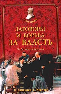 Обложка книги Заговоры и борьба за власть. От Ленина до Хрущева, Р. Баландин, С. Миронов